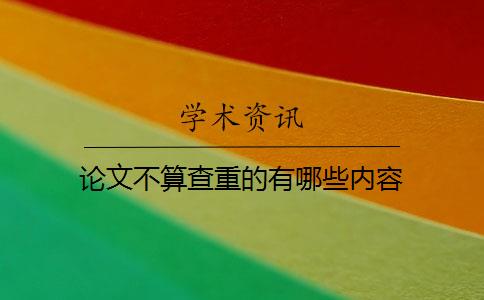 论文不算查重的有哪些内容