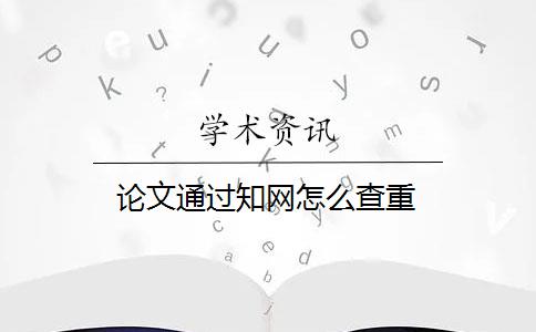 论文通过知网怎么查重