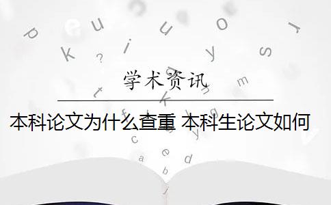 本科论文为什么查重 本科生论文如何查重？