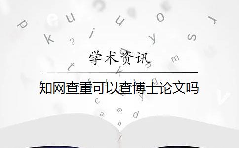 知网查重可以查博士论文吗