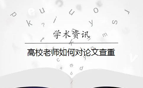 高校老師如何對論文查重