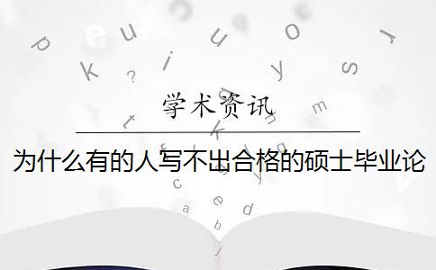 為什么有的人寫不出合格的碩士畢業(yè)論文？