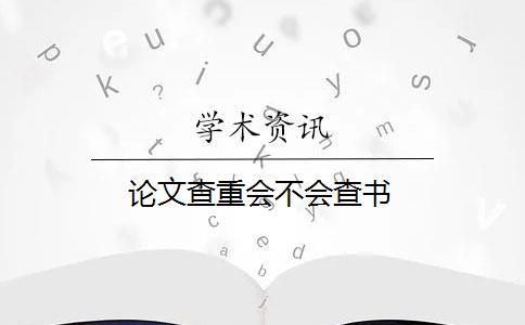 論文查重會(huì)不會(huì)查書(shū)