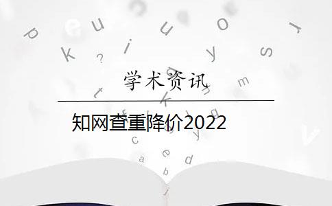 知网查重降价2022