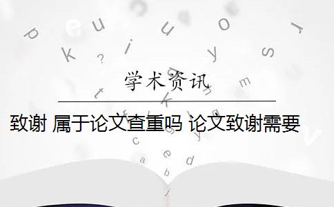 致谢 属于论文查重吗 论文致谢需要查重检测吗？