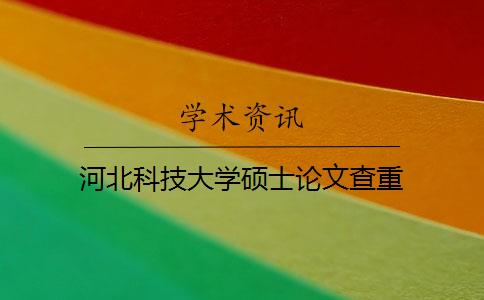 河北科技大学硕士论文查重