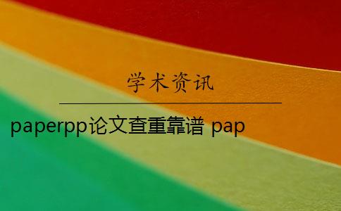 paperpp论文查重靠谱 paperpp论文查重系统怎么样？