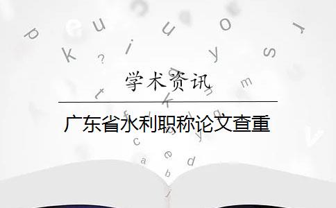 广东省水利职称论文查重