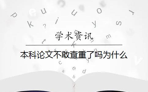 本科论文不敢查重了吗为什么