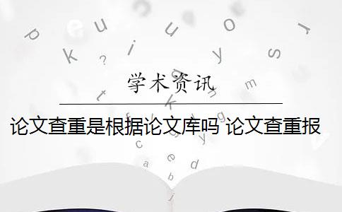 论文查重是根据论文库吗 论文查重报告中数据库范围包含哪些书籍资源？