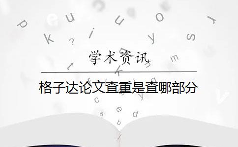 格子达论文查重是查哪部分