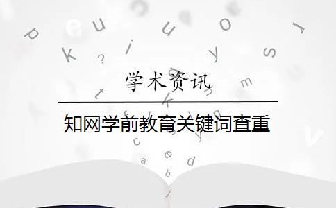 知网学前教育关键词查重