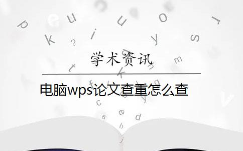 电脑wps论文查重怎么查