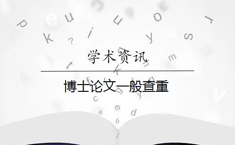 博士论文一般查重