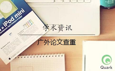 广外论文查重