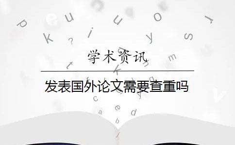 发表国外论文需要查重吗