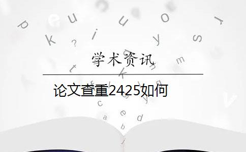 论文查重2425如何