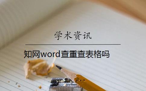 知网word查重查表格吗