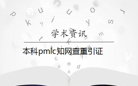 本科pmlc知网查重引证