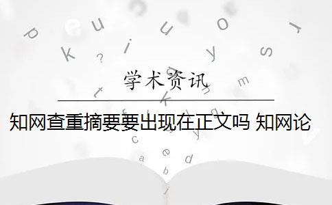 知網(wǎng)查重摘要要出現(xiàn)在正文嗎 知網(wǎng)論文查重是查重摘要嗎？