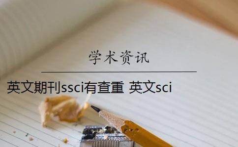 英文期刊ssci有查重 英文sci查重率要求是什么？