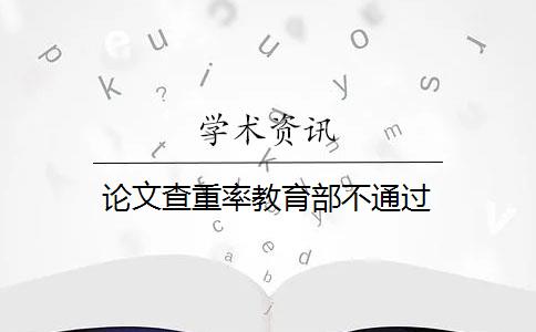 論文查重率教育部不通過