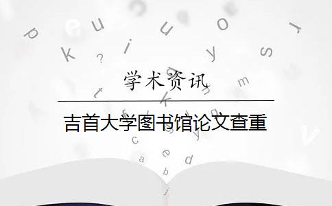 吉首大学图书馆论文查重