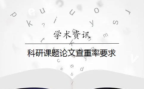 科研课题论文查重率要求