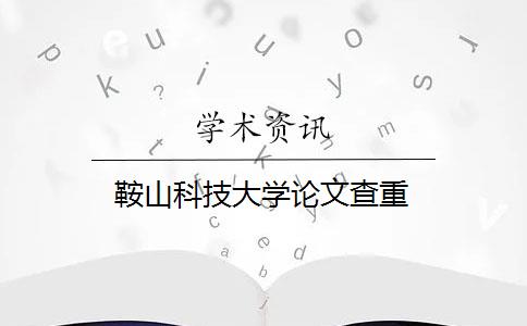 鞍山科技大学论文查重