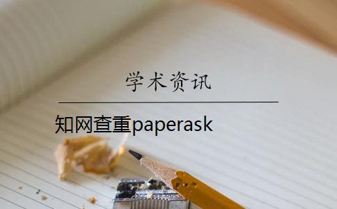 知网查重paperask