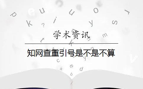 知网查重引号是不是不算