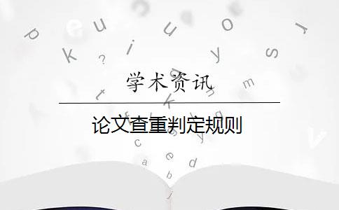 論文查重判定規(guī)則