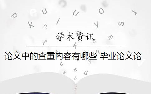 論文中的查重內容有哪些 畢業(yè)論文論文查重哪些部分？