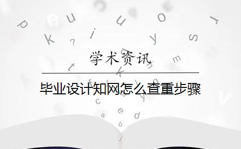 毕业设计知网怎么查重步骤