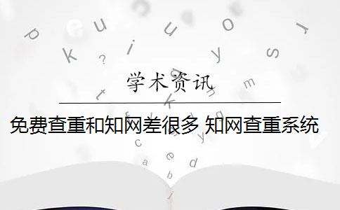 免费查重和知网差很多 知网查重系统有可比性吗？