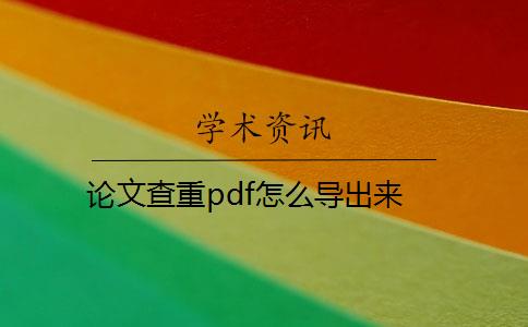 論文查重pdf怎么導(dǎo)出來(lái)