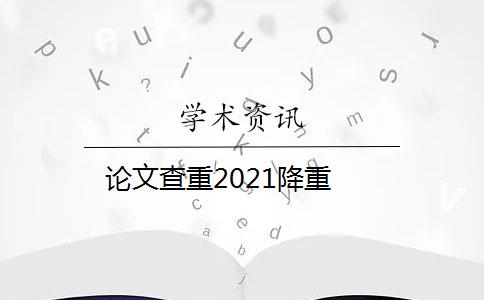 論文查重2021降重