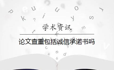 論文查重包括誠信承諾書嗎