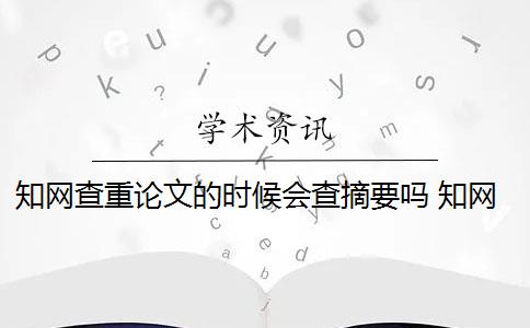 知网查重论文的时候会查摘要吗 知网论文查重怎么查？