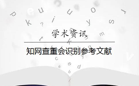 知网查重会识别参考文献