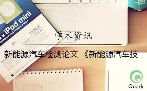 新能源汽车检测论文 《新能源汽车技术》主要内容是什么？