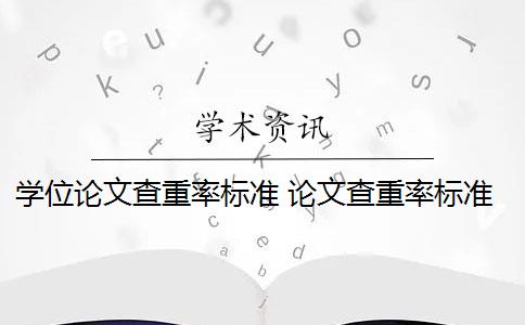 学位论文查重率标准 论文查重率标准是什么？