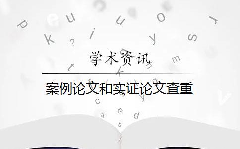 案例论文和实证论文查重