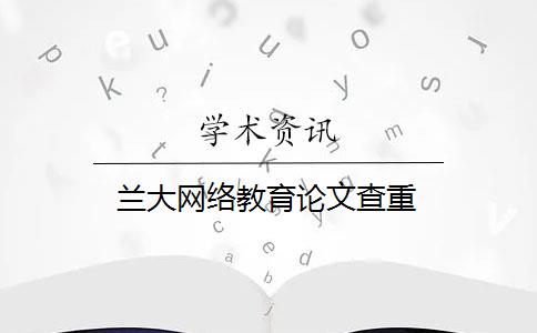 蘭大網絡教育論文查重