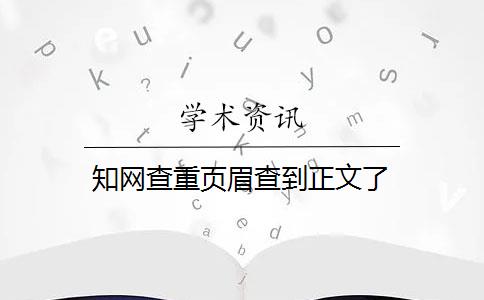 知网查重页眉查到正文了