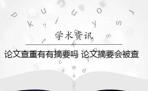 論文查重有有摘要嗎 論文摘要會被查重檢測嗎？