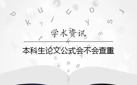 本科生論文公式會(huì)不會(huì)查重