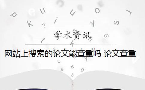 网站上搜索的论文能查重吗 论文查重网站有哪些？