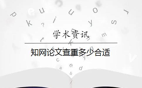 知网论文查重多少合适