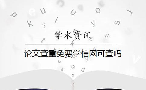 论文查重免费学信网可查吗